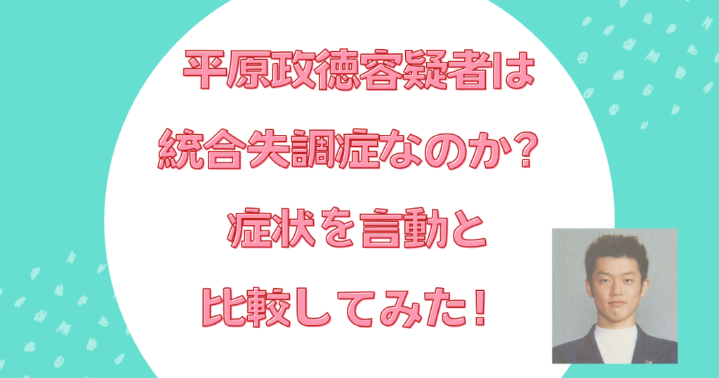 平原正徳　統合失調